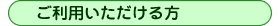 ご利用いただける方